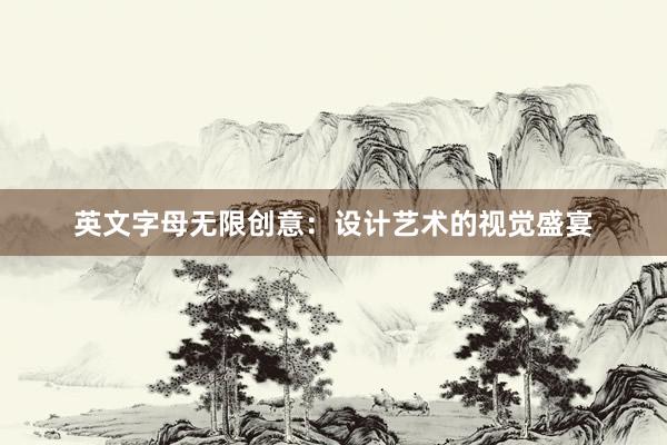 英文字母无限创意：设计艺术的视觉盛宴