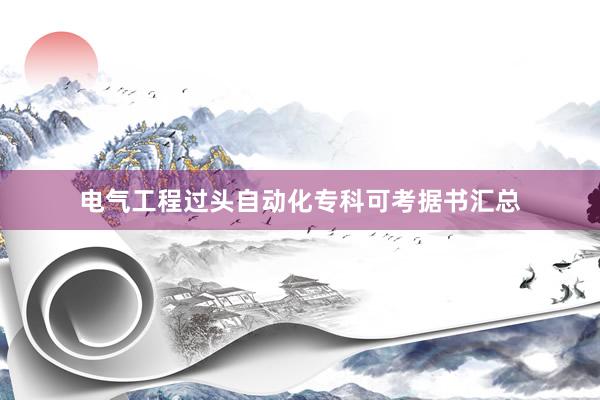 电气工程过头自动化专科可考据书汇总